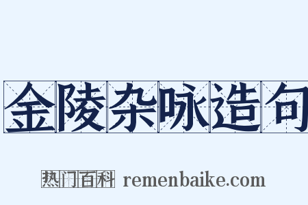 金陵杂咏造句是什么意思的图片